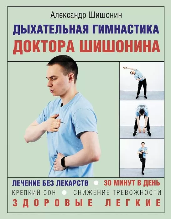 Дыхательная гимнастика доктора Шишонина - купить в магазине Кассандра, фото, 9785171445904, 