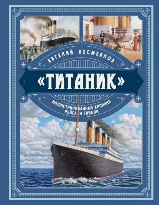 Титаник. Иллюстрированная хроника рейса и гибели - купить в магазине Кассандра, фото, 9785995510352, 