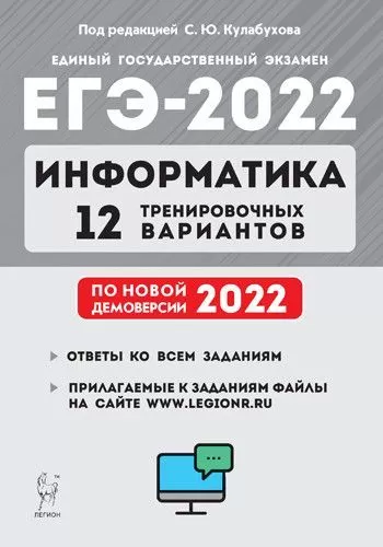 ЕГЭ.Информатика-2022.12 тренировочных вариантов по демоверсии 2022 года - купить в магазине Кассандра, фото, 9785996615216, 