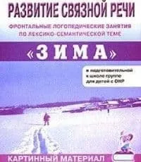 Развитие связной речи"Зима".Фронт.логоп.занятия в подготовительной группе- купить в магазине Кассандра, фото, 9785296002662, 