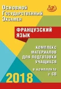 ОГЭ. Французский язык-2018 (в комплекте с CD)- купить в магазине Кассандра, фото, 9785000263990, 
