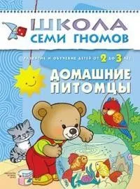 ШСГ.Третий год.2-3.Домашние питомцы- купить в магазине Кассандра, фото, 9785867752194, 
