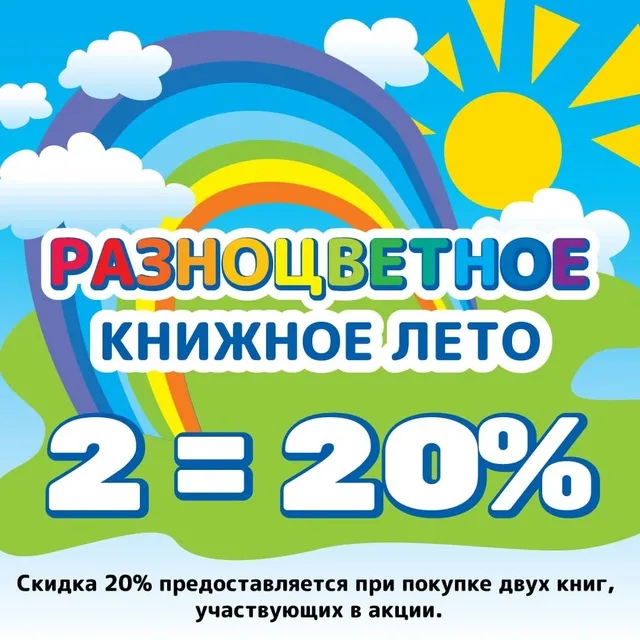 Разноцветное книжное лето 🌈 Разноцветное книжное лето 🌈
