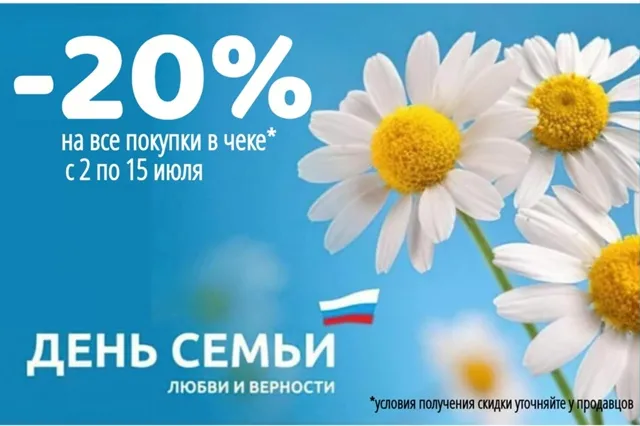 Скидки в честь Дня семьи, любви и верности Скидки в честь Дня семьи, любви и верности