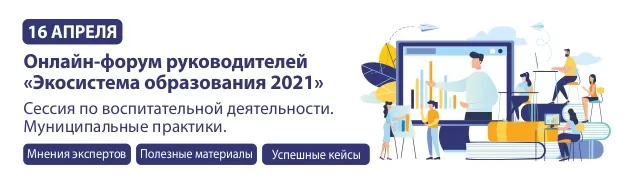 Группа компаний «Просвещение» приглашает вас принять участие во Всероссийском онлайн-форуме руководителей «Экосистема образования 2021»