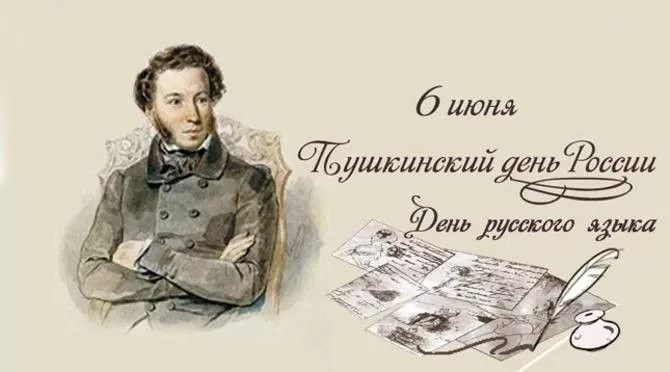 День Пушкина и русского языка